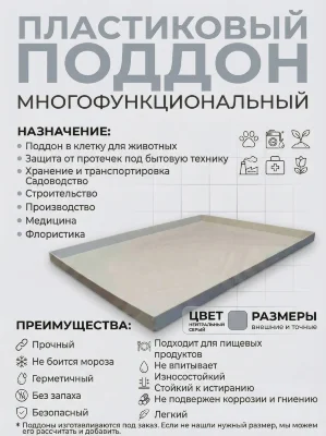 Поддон 100х50х4 см пластиковый из полипропилена, универсальный, серый